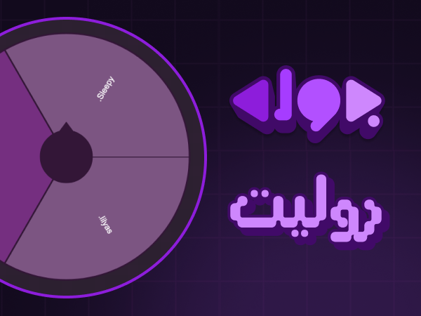 روليت