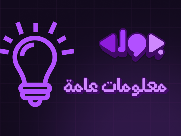 معلومات عامة