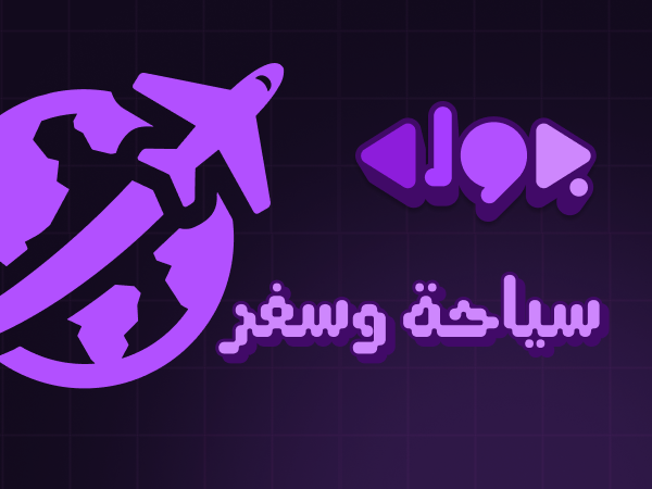 سياحة وسفر