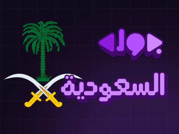 السعودية
